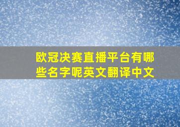 欧冠决赛直播平台有哪些名字呢英文翻译中文