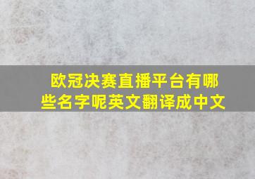 欧冠决赛直播平台有哪些名字呢英文翻译成中文