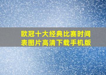 欧冠十大经典比赛时间表图片高清下载手机版