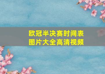 欧冠半决赛时间表图片大全高清视频