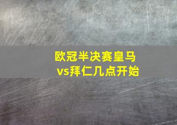 欧冠半决赛皇马vs拜仁几点开始