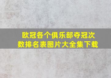 欧冠各个俱乐部夺冠次数排名表图片大全集下载