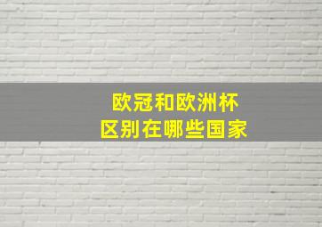 欧冠和欧洲杯区别在哪些国家