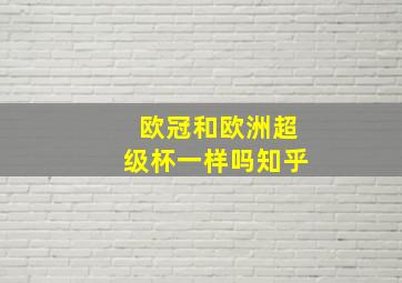 欧冠和欧洲超级杯一样吗知乎