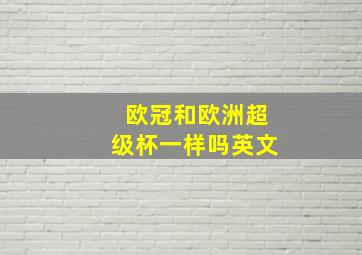 欧冠和欧洲超级杯一样吗英文