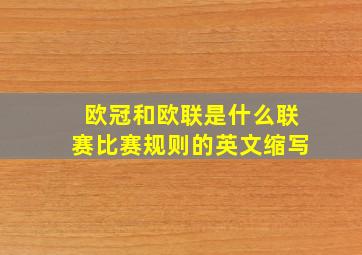 欧冠和欧联是什么联赛比赛规则的英文缩写