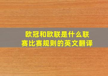 欧冠和欧联是什么联赛比赛规则的英文翻译