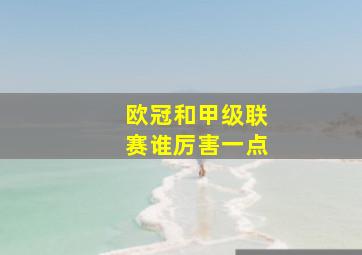 欧冠和甲级联赛谁厉害一点