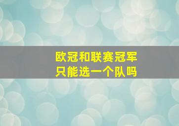 欧冠和联赛冠军只能选一个队吗