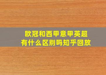 欧冠和西甲意甲英超有什么区别吗知乎回放