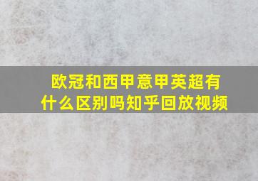 欧冠和西甲意甲英超有什么区别吗知乎回放视频