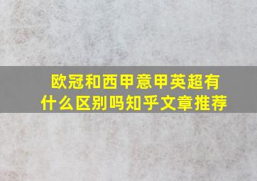 欧冠和西甲意甲英超有什么区别吗知乎文章推荐