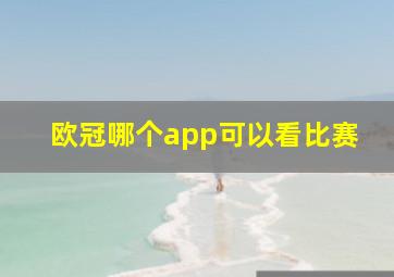 欧冠哪个app可以看比赛