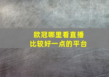 欧冠哪里看直播比较好一点的平台