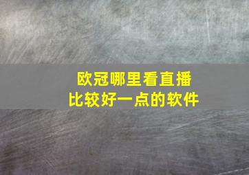 欧冠哪里看直播比较好一点的软件