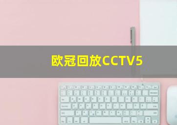 欧冠回放CCTV5