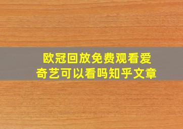 欧冠回放免费观看爱奇艺可以看吗知乎文章