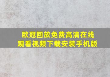 欧冠回放免费高清在线观看视频下载安装手机版