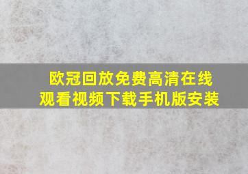 欧冠回放免费高清在线观看视频下载手机版安装