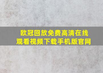 欧冠回放免费高清在线观看视频下载手机版官网