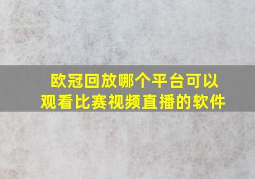 欧冠回放哪个平台可以观看比赛视频直播的软件