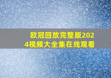 欧冠回放完整版2024视频大全集在线观看