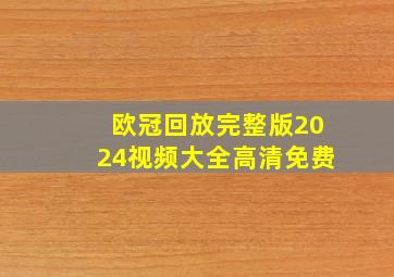 欧冠回放完整版2024视频大全高清免费