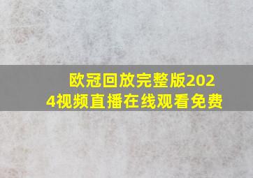 欧冠回放完整版2024视频直播在线观看免费