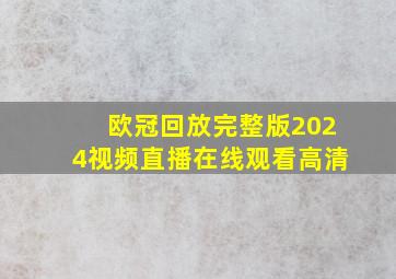 欧冠回放完整版2024视频直播在线观看高清