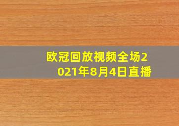 欧冠回放视频全场2021年8月4日直播