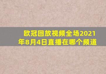 欧冠回放视频全场2021年8月4日直播在哪个频道