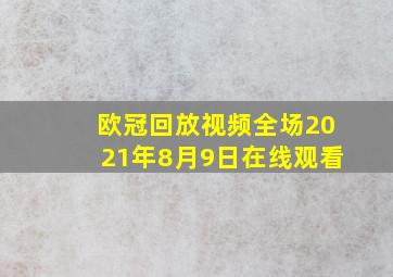 欧冠回放视频全场2021年8月9日在线观看