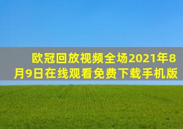 欧冠回放视频全场2021年8月9日在线观看免费下载手机版