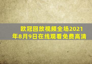 欧冠回放视频全场2021年8月9日在线观看免费高清