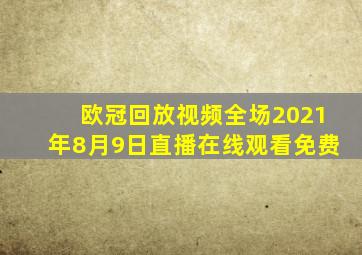 欧冠回放视频全场2021年8月9日直播在线观看免费