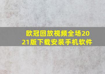 欧冠回放视频全场2021版下载安装手机软件