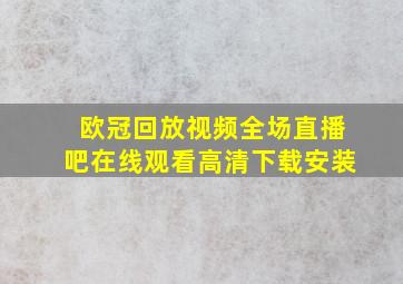 欧冠回放视频全场直播吧在线观看高清下载安装