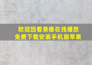 欧冠回看录像在线播放免费下载安装手机版苹果