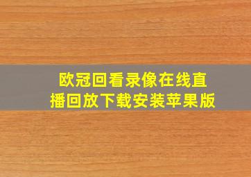 欧冠回看录像在线直播回放下载安装苹果版