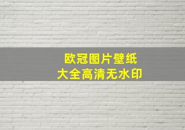 欧冠图片壁纸大全高清无水印