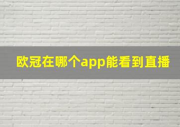 欧冠在哪个app能看到直播