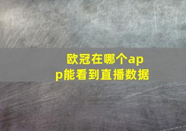 欧冠在哪个app能看到直播数据