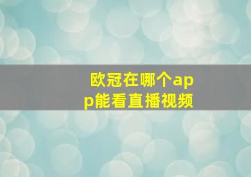 欧冠在哪个app能看直播视频