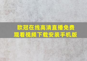 欧冠在线高清直播免费观看视频下载安装手机版