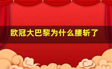 欧冠大巴黎为什么腰斩了