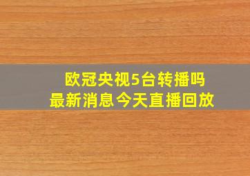 欧冠央视5台转播吗最新消息今天直播回放