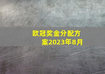 欧冠奖金分配方案2023年8月