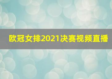 欧冠女排2021决赛视频直播