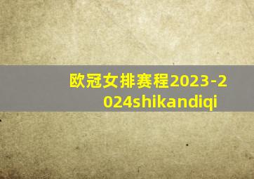 欧冠女排赛程2023-2024shikandiqi