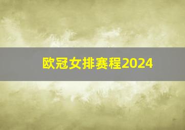 欧冠女排赛程2024